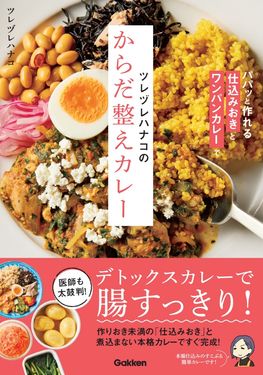 ツレヅレハナコのからだ整えカレー