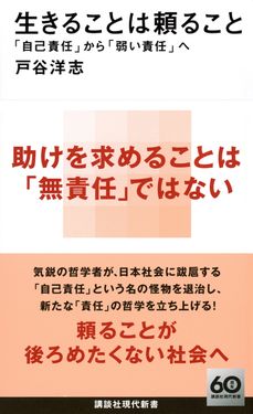 生きることは頼ること 「自己責任」から「弱い責任」へ 講談社現代新書 2751