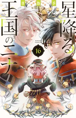 星降る王国のニナ 16 BE LOVE KC