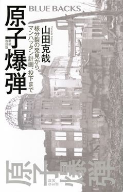原子爆弾 ブルーバックス B-2300(新装改訂版)