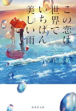 この恋は世界でいちばん美しい雨 集英社文庫 う-23-4(文庫)
