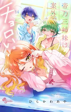 帝乃三姉妹は案外、チョロい。 14 少年サンデーコミックス