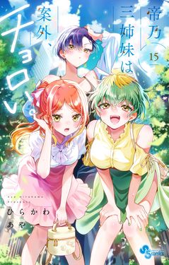 帝乃三姉妹は案外、チョロい。 15 少年サンデーコミックス