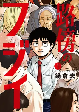 路傍のフジイ 1 ビッグコミックス