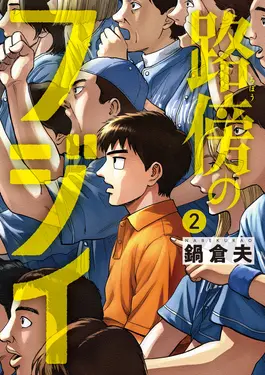 路傍のフジイ 2 ビッグコミックス