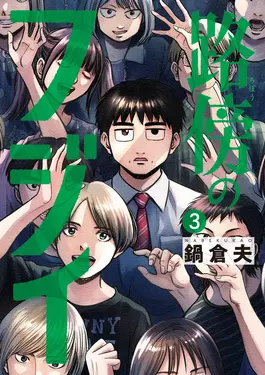 路傍のフジイ 3 ビッグコミックス