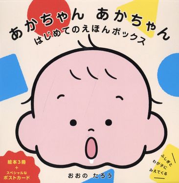あかちゃんあかちゃんはじめてのえほんボックス(3冊セット)