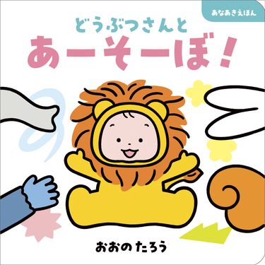 どうぶつさんとあーそーぼ! あなあきえほん