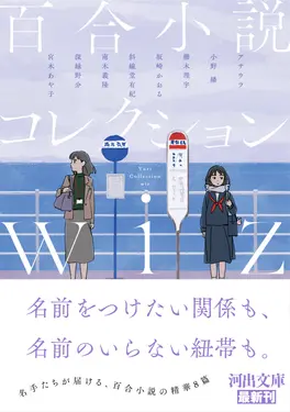 百合小説コレクションwiz 河出文庫 ん6-1(文庫)