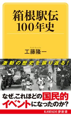 箱根駅伝100年史 KAWADE夢新書 S447