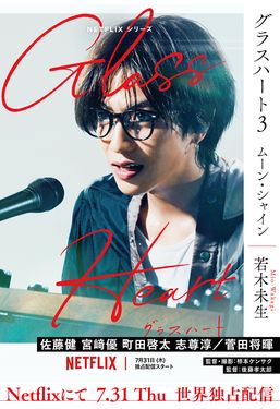 グラスハート 3 幻冬舎コミックス文庫(文庫)