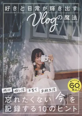 好きと日常が輝き出すVlogの魔法
