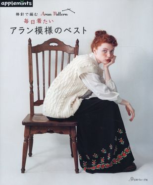 棒針で編む毎日着たいアラン模様のベスト