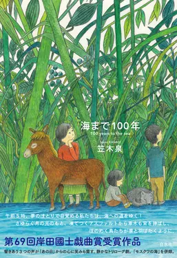 海まで100年