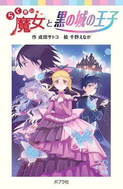 らくだい魔女と黒の城の王子 (文庫)