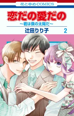 恋だの愛だの~君は僕の太陽だ~ 2 花とゆめコミックス