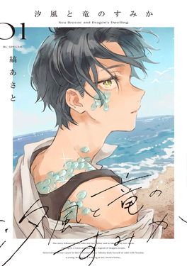 汐風と竜のすみか 01 花とゆめコミックススペシャル