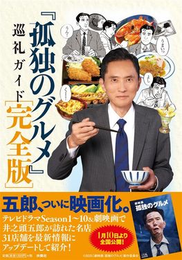 孤独のグルメ巡礼ガイド (完全版)