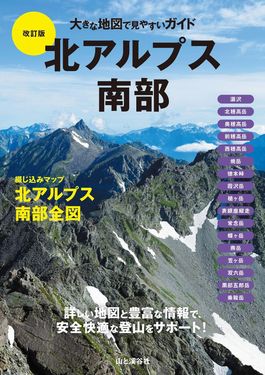 北アルプス南部 大きな地図で見やすいガイド(改訂版)