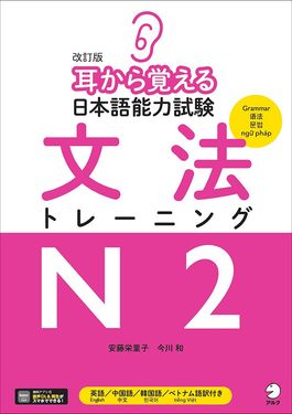 耳から覚える日本語能力試験文法トレーニングN2 (改訂版/音声DL付)