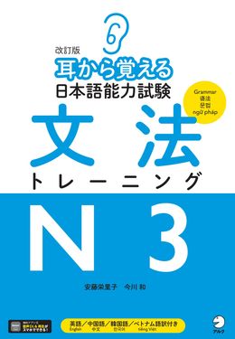 耳から覚える日本語能力試験文法トレーニングN3(改訂版)
