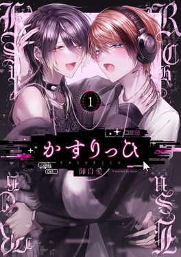 かすりっひ 1 ガンガンコミックス