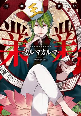 業業-カルマカルマ- Gファンタジーコミックス