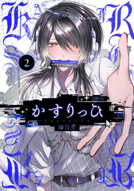 かすりっひ 2 ガンガンコミックス