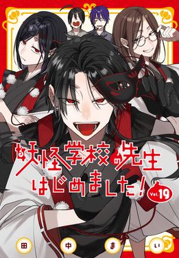妖怪学校の先生はじめました! 19 Gファンタジーコミックス