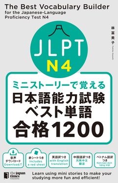 ミニストーリーで覚えるJLPT日本語能力試験ベスト単語N4合格1200