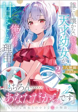 誰にも懐かない飛び級天才幼女が、俺にだけ甘えてくる理由 2 (文庫)