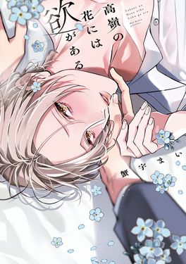高嶺の花には欲がある LiQulle Comics