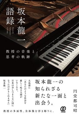 坂本龍一語録 教授の音楽と思考の軌跡