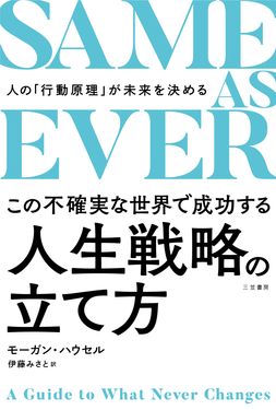 SAME AS EVER この不確実な世界で成功する人生戦略の立て方