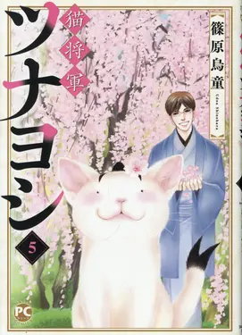 猫将軍ツナヨシ 5 DAITO COMICS