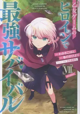 乙女ゲームのヒロインで最強サバイバル@COMIC 7 CORONA COMICS