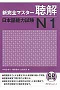新完全マスター聴解 日本語能力試験N1