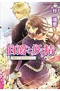 伯爵と妖精 情熱の花は秘せない(文庫)