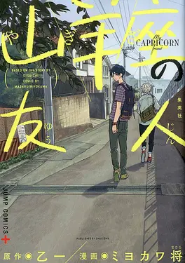 山羊座の友人 ジャンプコミックス PLUS