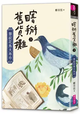 瞎掰舊貨攤 3: 慧紋花鳥大布巾