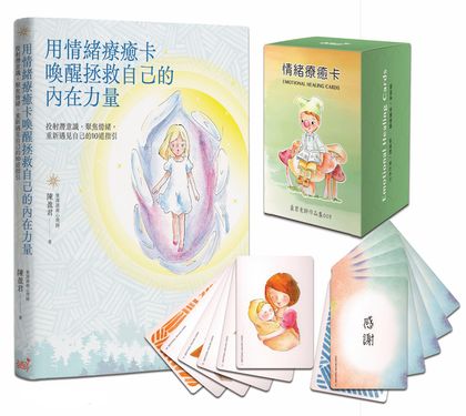 情緒療癒卡套組: 情緒療癒卡+用情緒療癒卡喚醒拯救自己的內在力量 (2冊合售)