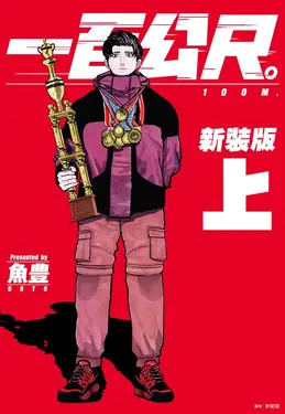 一百公尺。100M 上 (新裝版)
