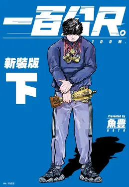 一百公尺。100M 下 (新裝版)