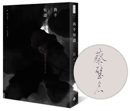 我不知道夜 (限量作者親簽版)