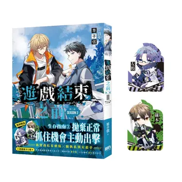 遊戲結束之前: 第二部 2