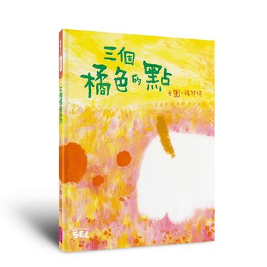 SEL繪本自我覺察篇: 三個橘色的點