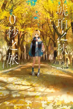 琥珀之秋, 0秒之旅