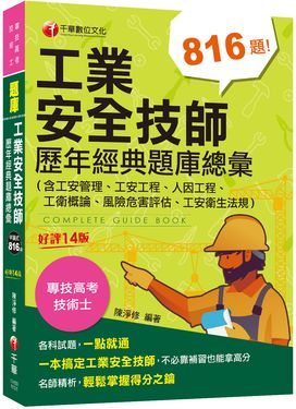 2024工業安全技師歷年經典題庫總彙: 含工安管理、工安工程、人因工程、工衛概論、風險危害評估、工安衛生法規 (第14版/專技高考/技術士)