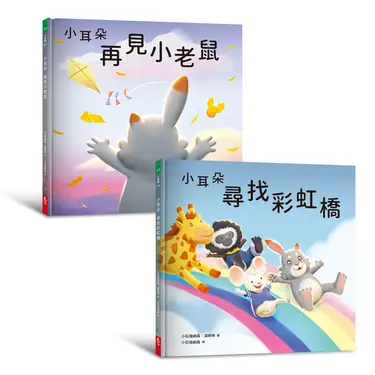 小耳朵 5+6套書: 親子一同探索生命意義的橋樑繪本 (隨書附贈貼紙+貼紙用背景海報/2冊合售)