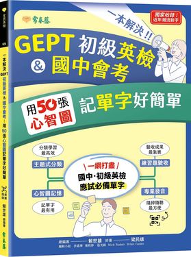 一本解決GEPT初級英檢&國中會考: 用50張心智圖記單字好簡單 (附QRCode線上音檔)